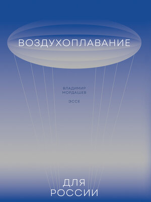 cover image of Воздухоплавание для России